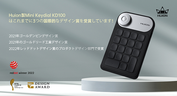 Huion製Mini Keydial KD100が2022年レッドドット賞で受賞
