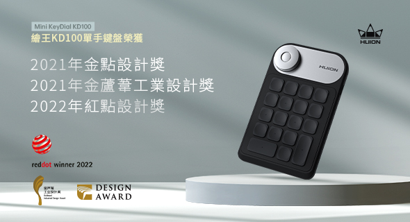 繪王Mini KeyDial KD100單手鍵盤榮獲2022年紅點設計獎